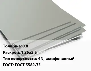 Лист нержавеющий 0.8 1.25х2.5 Тип:4N, шлифованный ГОСТ 5582-75